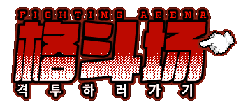 격투하러가기