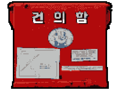 건의함