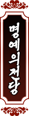 명예의 전당